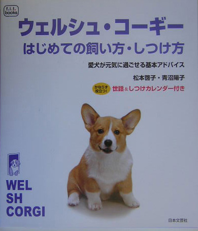 楽天ブックス ウェルシュ コーギーはじめての飼い方 しつけ方 松本啓子 本