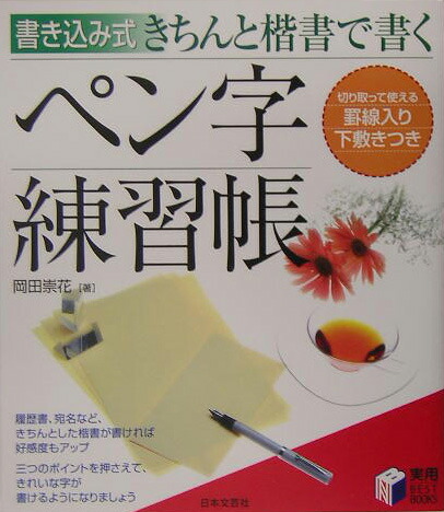 楽天ブックス きちんと楷書で書くペン字練習帳 書き込み式 岡田崇花 本