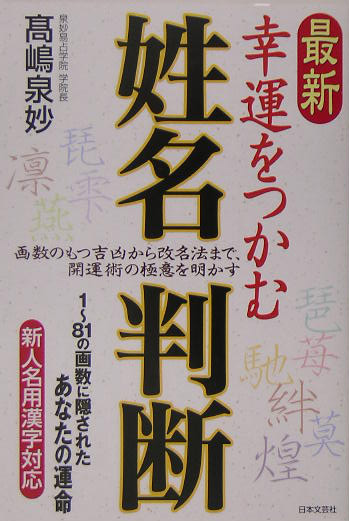 楽天ブックス 最新幸運をつかむ姓名判断 高嶋泉妙 本