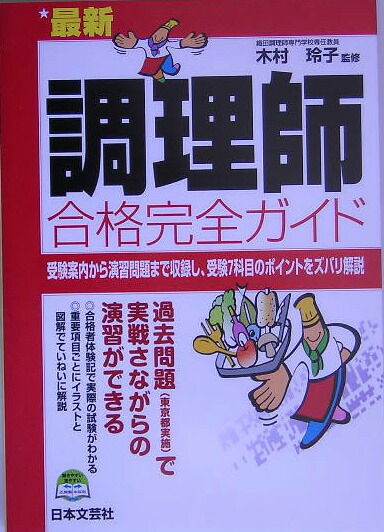 最新調理師合格完全ガイド: 受験案内から演習問題まで収録し