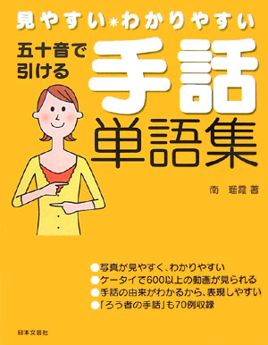 楽天ブックス 五十音で引ける手話単語集 見やすい わかりやすい 南瑠霞 本