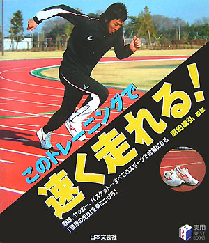 楽天ブックス: このトレーニングで速く走れる！ - 原田康弘 - 9784537205343 : 本