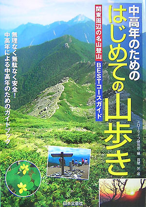 楽天ブックス: 中高年のためのはじめての山歩き - 関東周辺の名山登山bestコ-スガイド - スロ-ライフ研究会