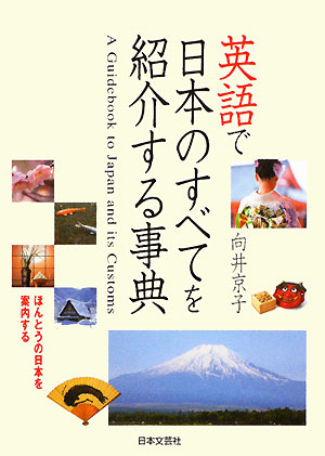 楽天ブックス 英語で日本のすべてを紹介する事典 ほんとうの日本を案内する 向井京子 本