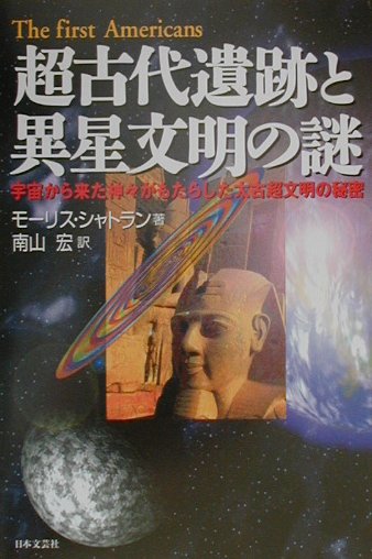 楽天ブックス 超古代遺跡と異星文明の謎 宇宙から来た神々がもたらした太古超文明の秘密 モリス シャトラン 本 楽天ブックス 超古代遺跡と異星文明の謎 宇宙から来た神々がもたらした太古超文明の秘密 モリス シャトラン 本