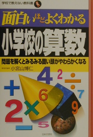 楽天ブックス 面白いほどよくわかる小学校の算数 問題を解くとみるみる固い頭がやわらかくなる 小宮山博仁 本