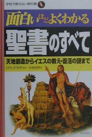 楽天ブックス 面白いほどよくわかる聖書のすべて 天地創造からイエスの教え 復活の謎まで 中見利男 9784537250213 本