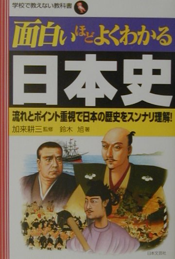 楽天ブックス 面白いほどよくわかる日本史 流れとポイント重視で日本の歴史をスンナリ理解 鈴木旭 本