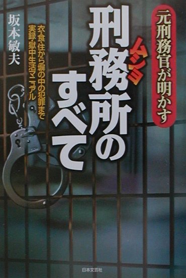 楽天ブックス: 元刑務官が明かす刑務所のすべて - 衣・食・住から塀の中の犯罪まで実録・獄中生活マニュ - 坂本敏夫 - 9784537250510  : 本