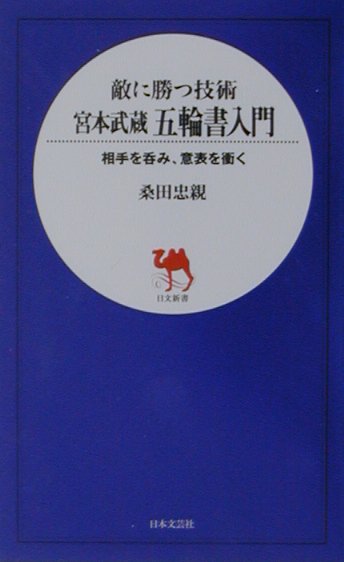 宮本武蔵五輪書入門 敵に勝つ技術 日文新書 桑田忠親