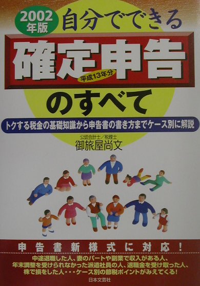 楽天ブックス: 自分でできる確定申告のすべて（2002年版） - トクする