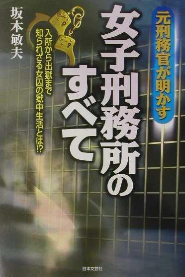 楽天ブックス 元刑務官が明かす女子刑務所のすべて 入所から出獄まで知られざる女囚の獄中生活とは 坂本敏夫 本