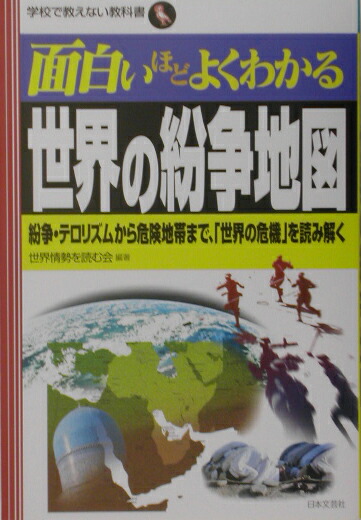 楽天ブックス 面白いほどよくわかる世界の紛争地図 紛争 テロリズムから危険地帯まで 世界の危機 を 世界情勢を読む会 本