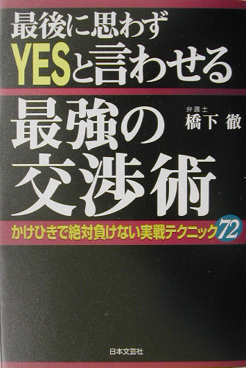 楽天ブックス: 最後に思わずyesと言わせる最強の交渉術 - かけひきで