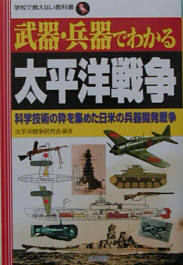 楽天ブックス 武器 兵器でわかる太平洋戦争 科学技術の粋を集めた日米の兵器開発戦争 太平洋戦争研究会 本