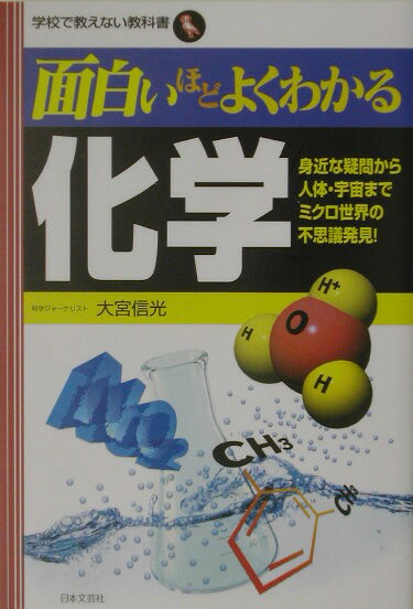 楽天ブックス 面白いほどよくわかる化学 身近な疑問から人体 宇宙までミクロ世界の不思議発見 大宮信光 本