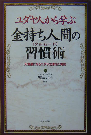 楽天ブックス ユダヤ人から学ぶ金持ち人間の習慣術 タルム ド 大富豪になるユダヤ流律法と英知 ウイン クラブ 本