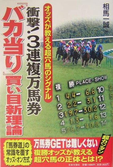 楽天ブックス: 衝撃！3連複万馬券『バカ当り』買い目新理論