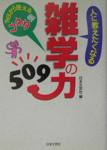楽天ブックス 人に教えたくなる雑学の力509 今日から使えるコネタ集 日本文芸社 本