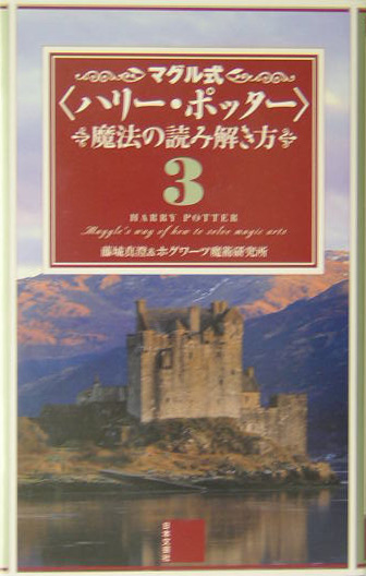 楽天ブックス: マグル式〈ハリー・ポッター〉魔法の読み解き方（3