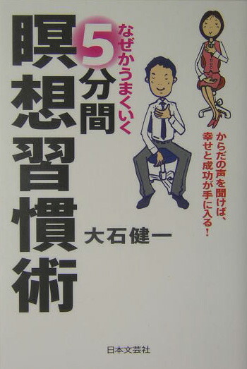 楽天ブックス なぜかうまくいく5分間瞑想習慣術 からだの声を聞けば 幸せと成功が手に入る 大石健一 本