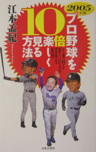 楽天ブックス プロ野球を10倍楽しく見る方法 05年版 江本孟紀 本