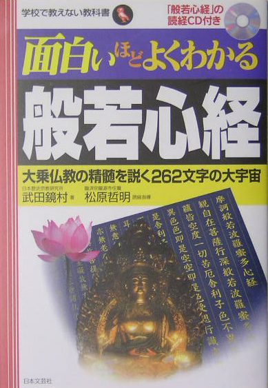 楽天ブックス: 面白いほどよくわかる般若心経 - 大乗仏教の精髄を解く