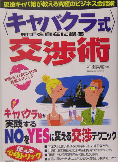 楽天ブックス: 〈キャバクラ式〉相手を自在に操る交渉術 - 現役キャバ