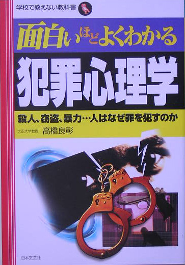 楽天ブックス 面白いほどよくわかる犯罪心理学 殺人 窃盗 暴力 人はなぜ罪を犯すのか 高橋良彰 本