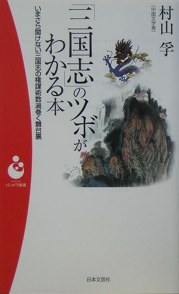 【中古】 「三国志」のツボがわかる本 いまさら聞けない三国志の権謀術数渦巻く舞台裏/日本文芸社/村山孚 楽天ブックス: 「三国志」のツボがわかる本 - いまさら聞けない