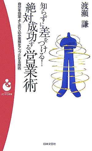 楽天ブックス 知らずに差をつける 絶対成功する営業術 自分を効率よく売り込み業績をアップさせる技術 渡瀬謙 本