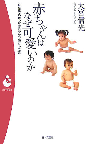 楽天ブックス 赤ちゃんはなぜ可愛いのか ここまでわかった赤ちゃんの謎と不思議 大宮信光 本