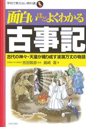 楽天ブックス 面白いほどよくわかる古事記 古代の神々 天皇が織り成す波瀾万丈の物語 島崎晋 本