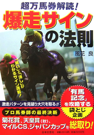 楽天ブックス: 超万馬券解読！爆走サインの法則 - 風花良