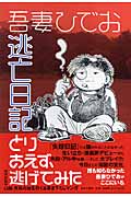 楽天ブックス 逃亡日記 吾妻ひでお 本