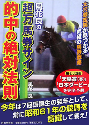 楽天ブックス: 風花良の超万馬券サイン的中の絶対法則 - 風花良