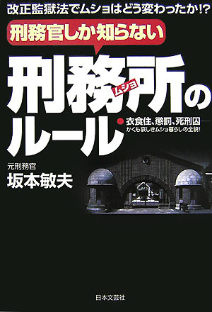 刑務官しか知らない刑務所のル-ル　改正監獄法でムショはどう変わったか！？