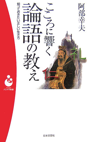 希少 黒入荷！ 楽天ブックス: こころに響く論語の教え 知っておきたい正しい - 人文+社会