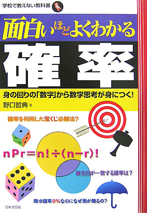 楽天ブックス 面白いほどよくわかる確率 身の回りの 数字 から数学思考が身につく 野口哲典 本