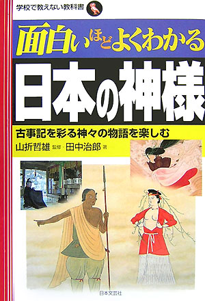 楽天ブックス 面白いほどよくわかる日本の神様 古事記を彩る神々の物語を楽しむ 田中治郎 本