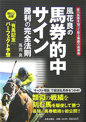 楽天ブックス: 風花良の馬券的中サイン - 勝利の完全法則 - 風花良 