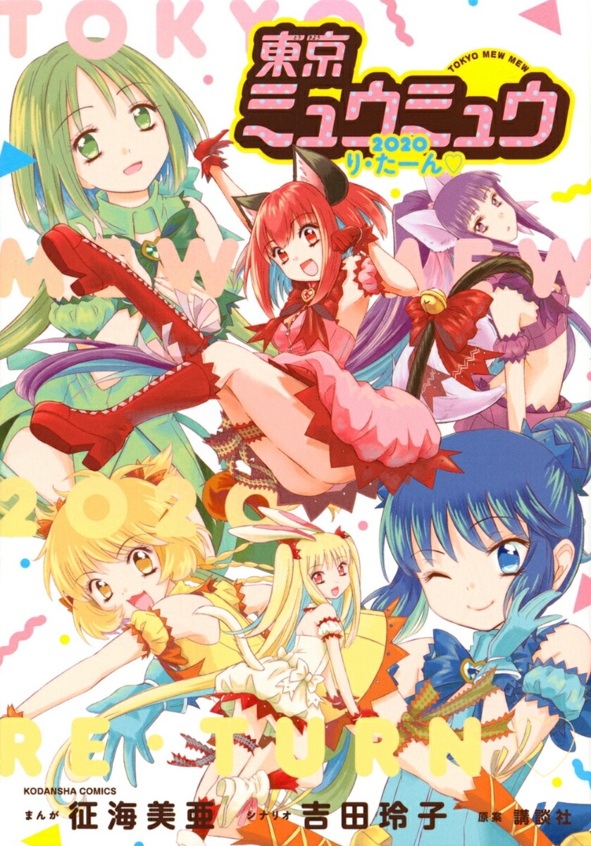楽天ブックス: 東京ミュウミュウ 2020 り・たーん - 征海 美亜
