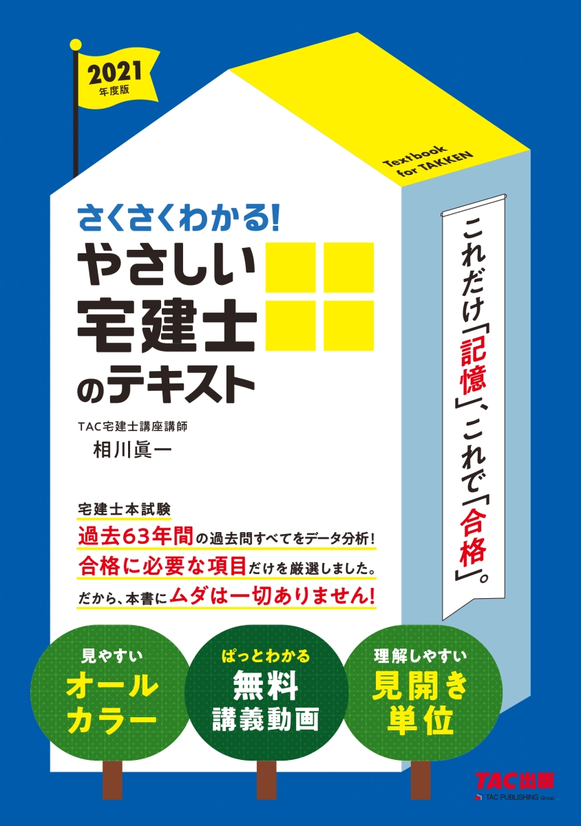 楽天ブックス: 2021年度版 さくさくわかる！ やさしい宅建士のテキスト