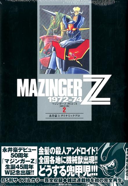 楽天ブックス: マジンガーZ 1972-74 ［初出完全版］（2） - 永井豪 - 9784835455372 : 本