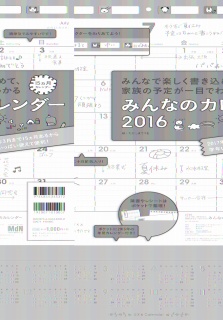 楽天ブックス みんなで楽しく書き込めて 家族の予定が一目でわかるみんなのカレンダー 16 本