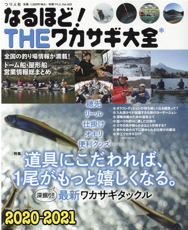 なるほど！THE ワカサギ大全 なるほど！THEワカサギ大全2023-2024 (別冊つり人 Vol. 585