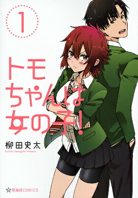 トモちゃんは女の子！ 1巻表紙