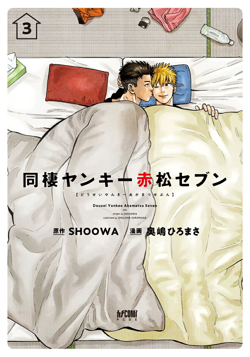 同棲ヤンキー赤松セブン3（プリンセス・コミックスDXカチCOMI）[SHOOWA]
