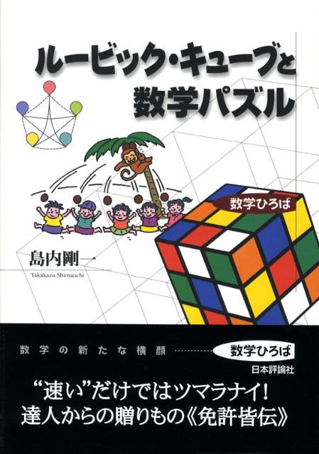 楽天ブックス ルービック キューブと数学パズル 島内剛一 本