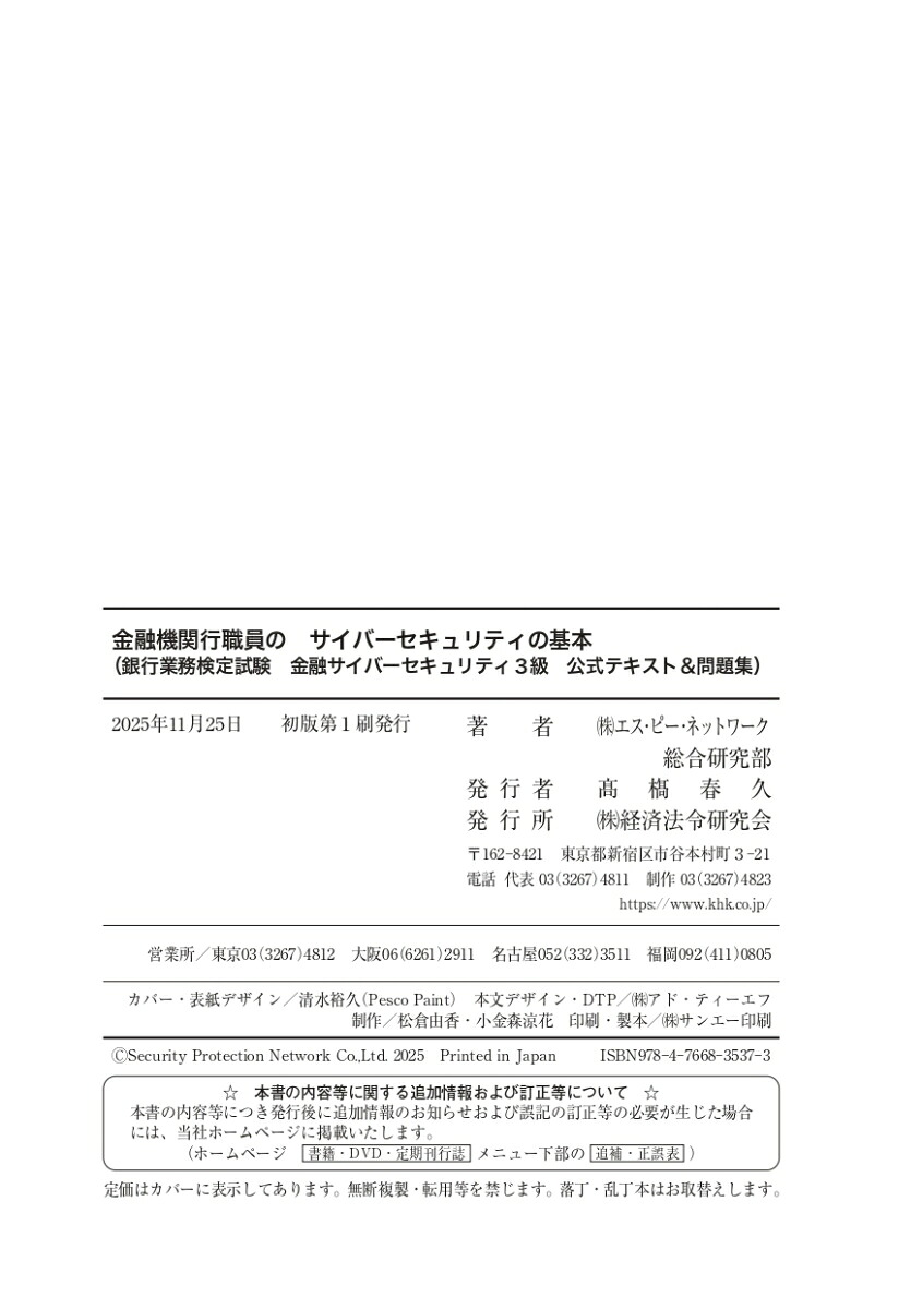 金融機関行職員のサイバーセキュリティの基本（銀行業務検定試験金融サイバーセキュリティ3級公式テキスト＆問題集）[株式会社エス・ピー・ネットワーク総合研究部]